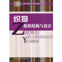 织物组织结构与设计
