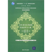 大学C语言实用教程实验指导与习题（高等院校计算机应用技术规划教材——基础教材系列）