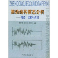 振动结构模态分析：理论、实验与应用