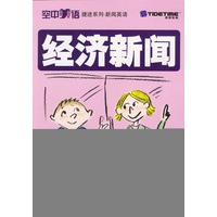 经济新闻（附赠多媒体光盘1张）