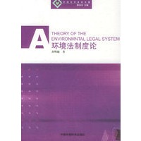 环境法制度论——环境法学系列