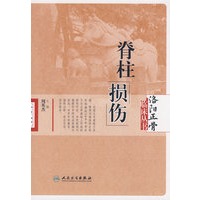 洛阳正骨临床丛书-脊柱损伤
