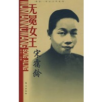 无冕女王：宋霭龄—陈廷一传记文学系列