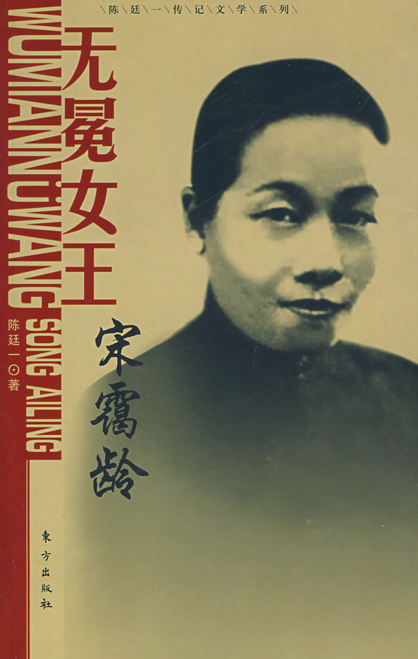 <em>无冕女王:宋霭龄</em>―陈廷一传记文学系列下载 - 