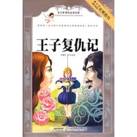 语文新课标必读经典·王子复仇记