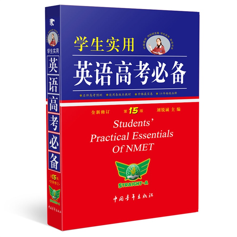 【学生实用英语高考必备2015全新修订(第15版