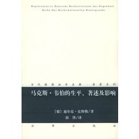 马克斯·韦伯的生平、著述及影响——当代德国法学名著·背景系列