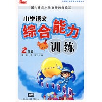 小学语文综合能力训练：2年级