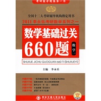 2011李永乐考研数学系列之一：数学基础过关660题-数学一