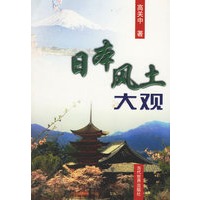 日本风土大观