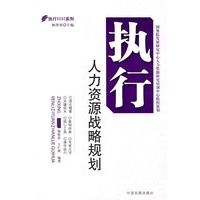 执行人力资源战略规划