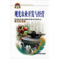 观光农业开发与经营（新农村建设丛书）