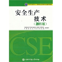   全国注册安全工程师执业资格考试辅导教材－安全生产技术（2011版） TXT,PDF迅雷下载