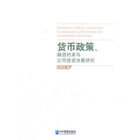 货币政策、融资约束与公司投资决策研究