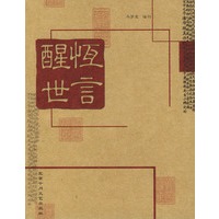 醒世恒言