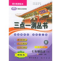 三点一测丛书：七年级语文下