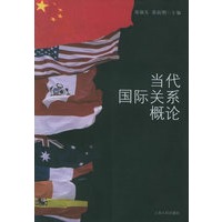 当代国际关系概论