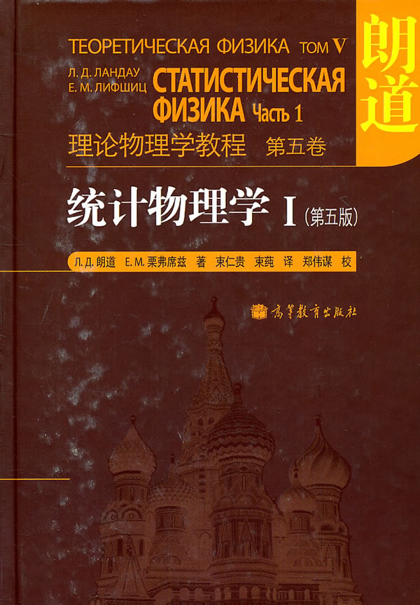 理论物理学教程-统计物理学Ⅰ(第五版)下载 - R