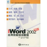 新编中文版WORD2002应用技能培训教程——“十五”全国计算机应用技能培训规划教材