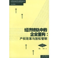 经济转轨中的企业重构--产权改革 与放松管制