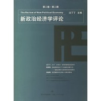 新政治经济学评论.第二卷·第二期