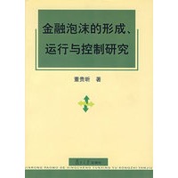 金融泡沫的形成、运行与控制研究