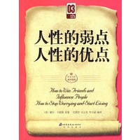 人性的弱点人性的优点