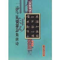 司马显姿墓志集唐诗——诗选系列