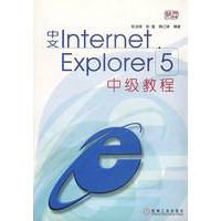 中文INTERNET EXPLORER 5中级教程
