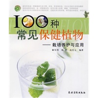 100种常见保健植物——栽培养护与应用