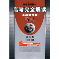 高考完全解读：王后雄考案（历史）课标本（附答案全解全析）
