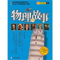 物理的故事