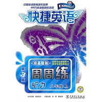快捷英语 听力周周练 八年级上 第3版
