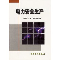 电力安全生产