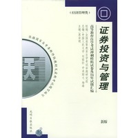 高等教育自学考试指定教材冲刺模拟试卷及历年试题汇编（经济管理类）最新版：证券投资与管理