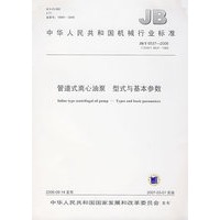 管道式离心油泵型式与基本参数