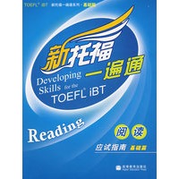 新托福一遍通阅读应试指南基础篇（新航道英语学习丛书）
