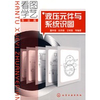 看图学艺--液压元件与系统识图