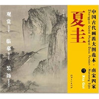 中国古代画派大图范本 南宋四家 夏圭　三　溪山清远图（之三）