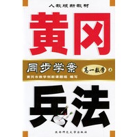 黄冈兵法·高一数学(上)