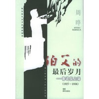 伯父的最后岁月——鲁迅在上海（1927-1936）/木犁书系·鲁迅解读丛书