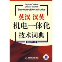 英汉、汉英机电一体化技术词典