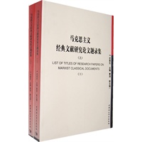 马克思主义经典文献研究论文题录集 （上下）