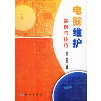 电脑维护实例与技巧