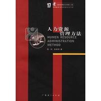 人力资源管理方法