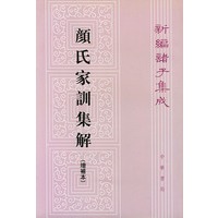 颜氏家训集解：增补本