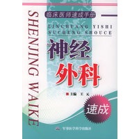 临床医师速成手册：神经外科