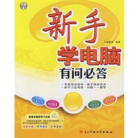 新手学电脑有问必答