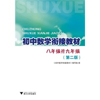 初中数学衔接教材 八年级升九年级