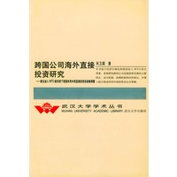 跨国公司海外直接投资研究(兼论加入WTO新形势下我国利用外商直接投资的战略调整)(精)/
